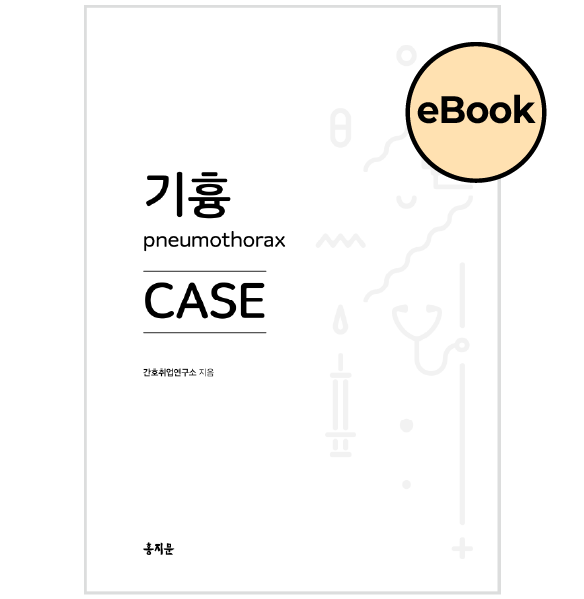 [eBOOK] 기흉 CASE